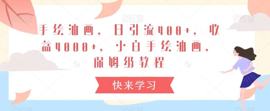 手绘油画，日引流400+，收益4000+，小白手绘油画，保姆级教程【揭秘】|无忧资源社