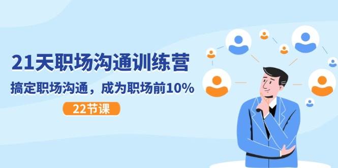 21天职场沟通特训营，搞定职场沟通，成为职场前10%（22节）|无忧资源社