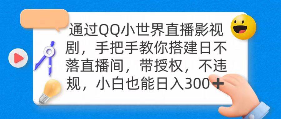 （9279期）通过OO小世界直播影视剧，搭建日不落直播间 带授权 不违规 日入300|无忧资源社