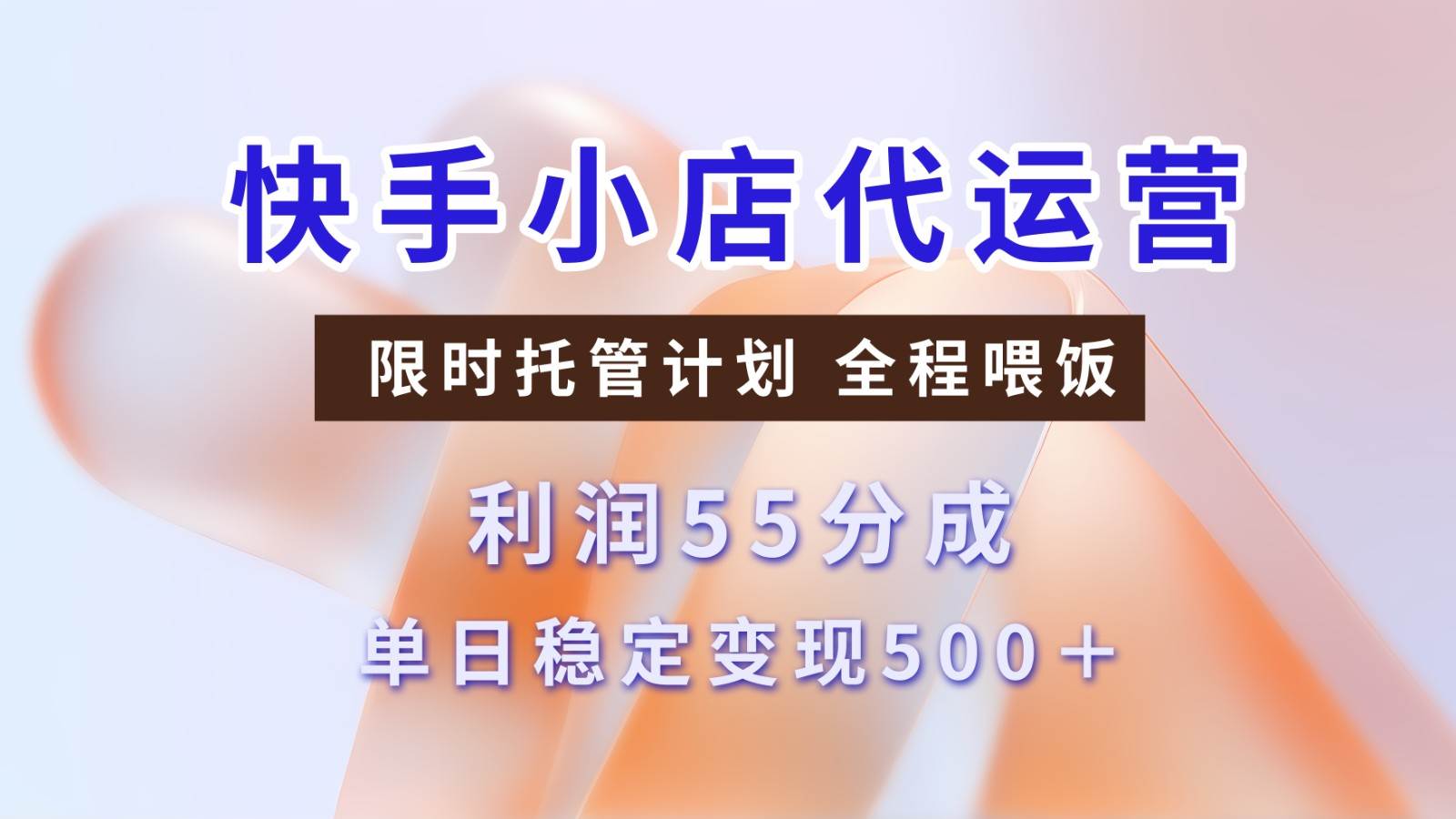 快手小店代运营，限时托管计划，收益55分，单日稳定变现500+|无忧资源社