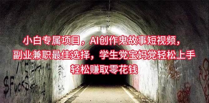 （10225期）小白专属，AI创作灵异故事短视频，副业兼职最佳选择，学生党宝妈党轻松…|无忧资源社