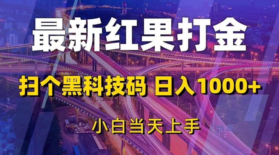 （13459期）最新红果打金，扫个黑科技码，日入1000+，小白当天上手|无忧资源社