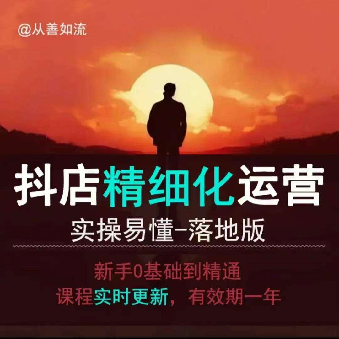 抖音小店运营零基础入门到精通全套精细化教程，实操易懂，落地版|无忧资源社