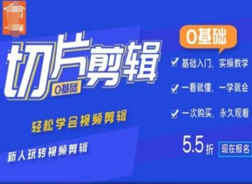 0基础IP切片剪辑，轻松学会视频剪辑，新人玩转视频剪辑|无忧资源社