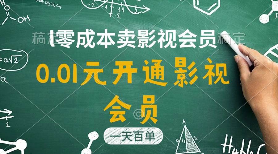 （11001期）直开影视APP会员只需0.01元，一天卖出上百单，日产四位数|无忧资源社