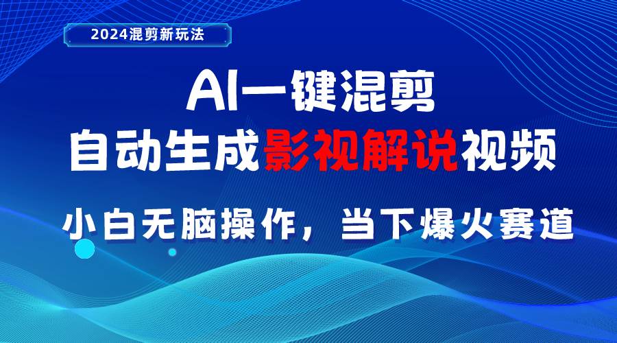 （10824期）AI一键混剪，自动生成影视解说视频 小白无脑操作，当下各个平台的爆火赛道|无忧资源社