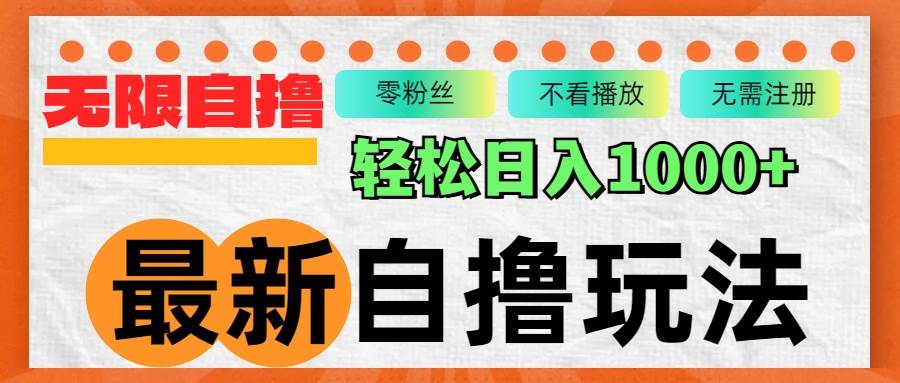 （12948期）最新自撸拉新玩法，无限制批量操作，轻松日入1000+|无忧资源社