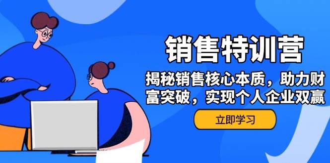 （14330期）销售训练营，揭秘销售核心本质，助力财富突破，实现个人企业双赢|无忧资源社