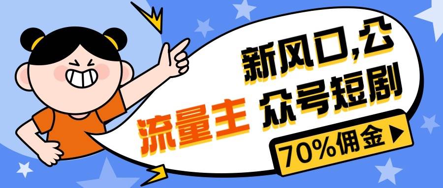 （10351期）新风口公众号项目， 流量主短剧推广，佣金70%左右，新手小白可上手|无忧资源社