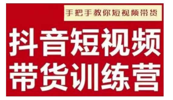 抖音短视频男装原创带货，实现从0到1的突破，打造属于自己的爆款账号|无忧资源社