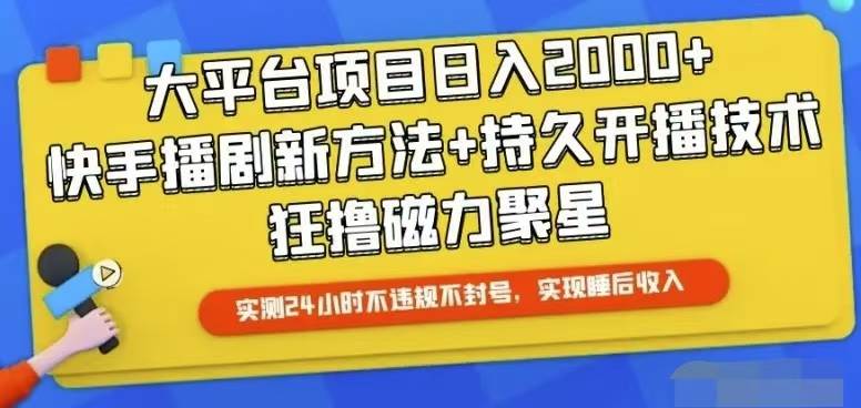 （10694期）快手24小时无人直播，真正实现睡后收益|无忧资源社