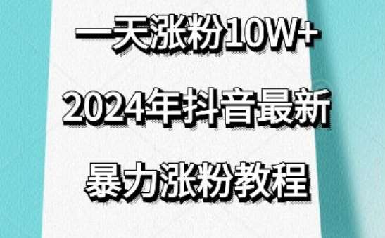 抖音最新暴力涨粉教程，视频去重，一天涨粉10w+，效果太暴力了，刷新你们的认知【揭秘】|无忧资源社