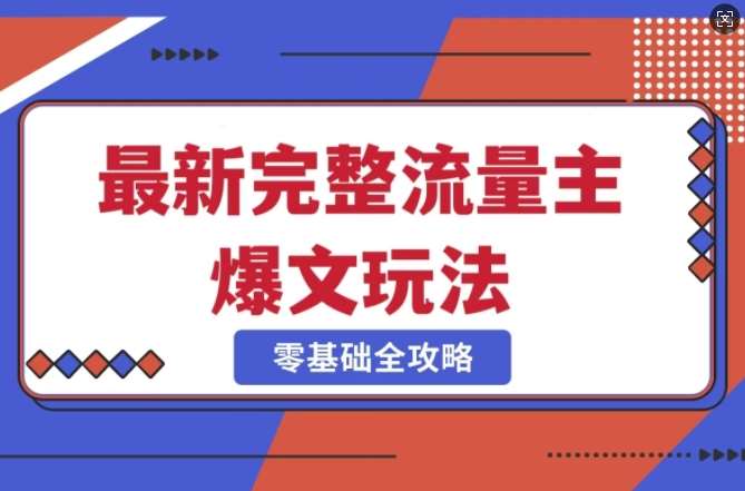 完整爆款公众号玩法，冷门新赛道，每天5分钟，每天轻松出爆款|无忧资源社