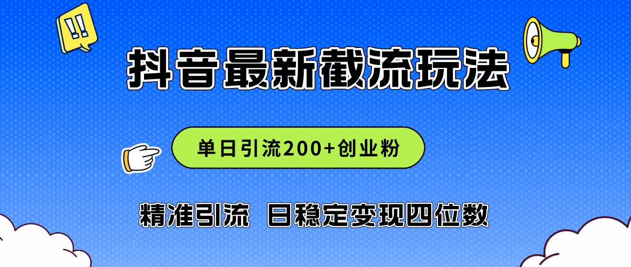 （12197期）2024年抖音评论区最新截流玩法，日引200+创业粉，日稳定变现四位数实操…|无忧资源社