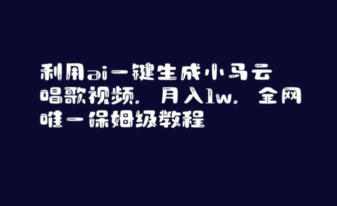 利用ai一键生成小马云唱歌视频，月入1w，全网唯一保姆级教程【揭秘】|无忧资源社