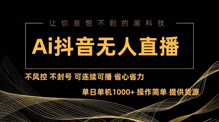 （13020期）Ai抖音无人直播项目：不风控，不封号，可连续可播，省心省力|无忧资源社