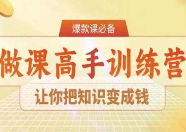 28天做课高手陪跑营，让你把知识变成钱|无忧资源社