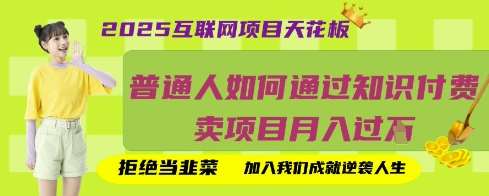2025互联网项目天花板，普通人如何通过知识付费卖项目月入过W，拒绝当韭菜【揭秘】|无忧资源社