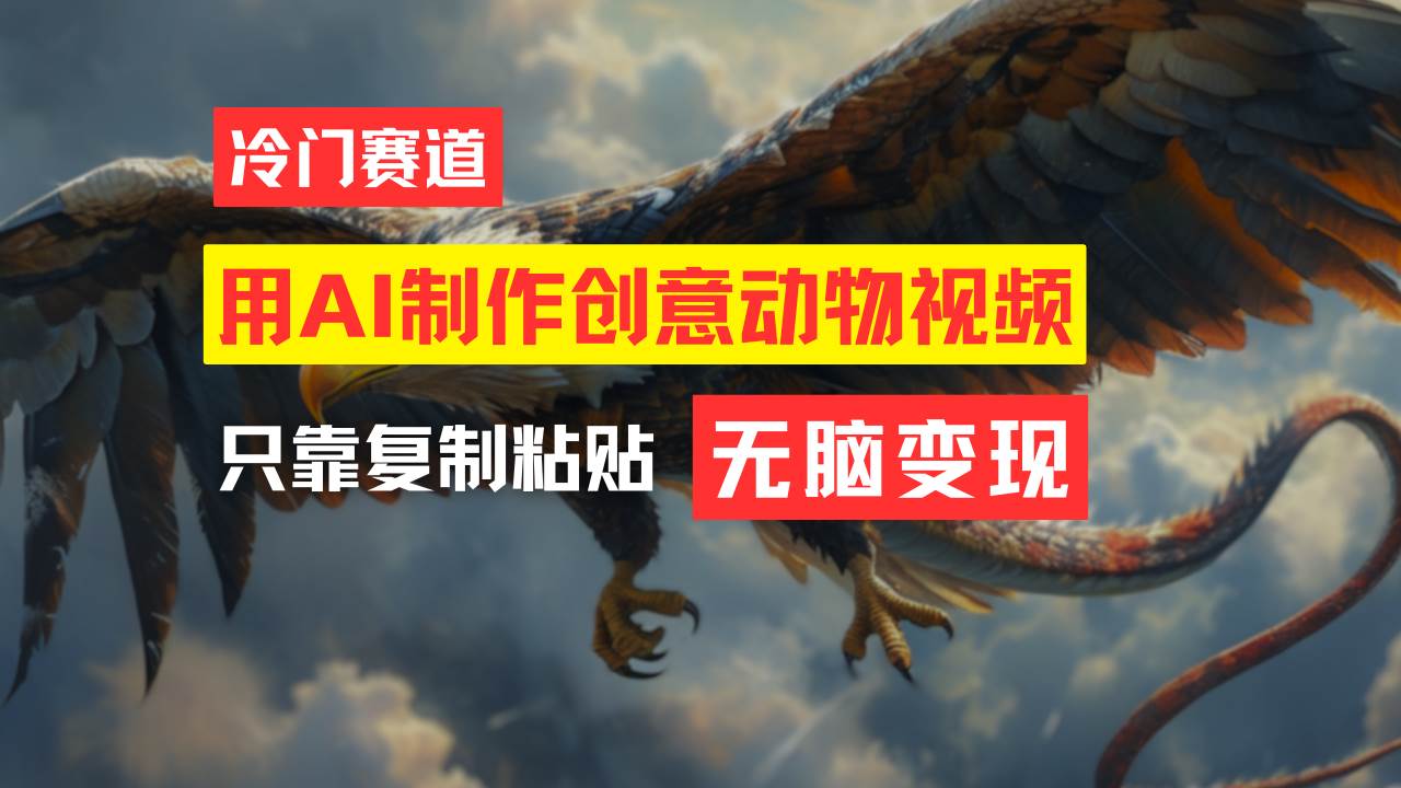 （11773期）教你免费制作吸睛动物合成视频，轻松月入过万！|无忧资源社