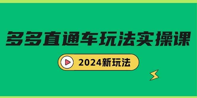 （9412期）多多直通车玩法实战课，2024新玩法（7节课）|无忧资源社