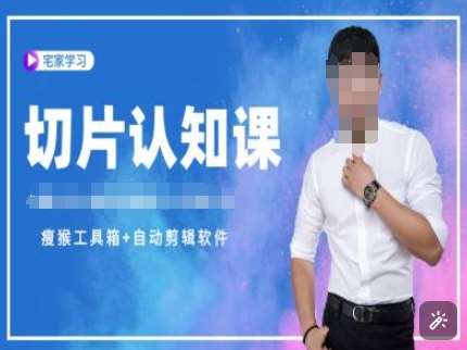 切片认知课+赠(资料包+送授权)-直播切片教程|无忧资源社