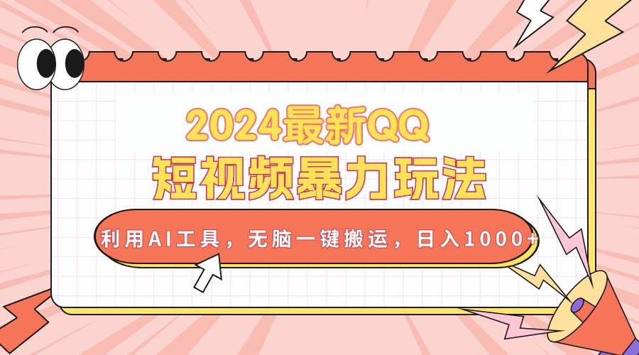 （10746期）2024最新QQ短视频暴力玩法，利用AI工具，无脑一键搬运，日入1000+|无忧资源社