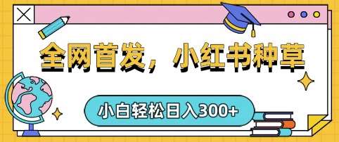 小红书种草，手机项目，日入3张，复制黏贴即可，可矩阵操作，动手不动脑【揭秘】|无忧资源社