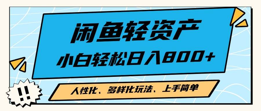 （13180期）闲鱼轻资产，人性化、多样化玩法， 小白轻松上手，学会轻松日入2000+|无忧资源社