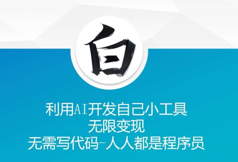 利用AI开发自己小工具 无限变现 无需写代码 人人都是程序员|无忧资源社