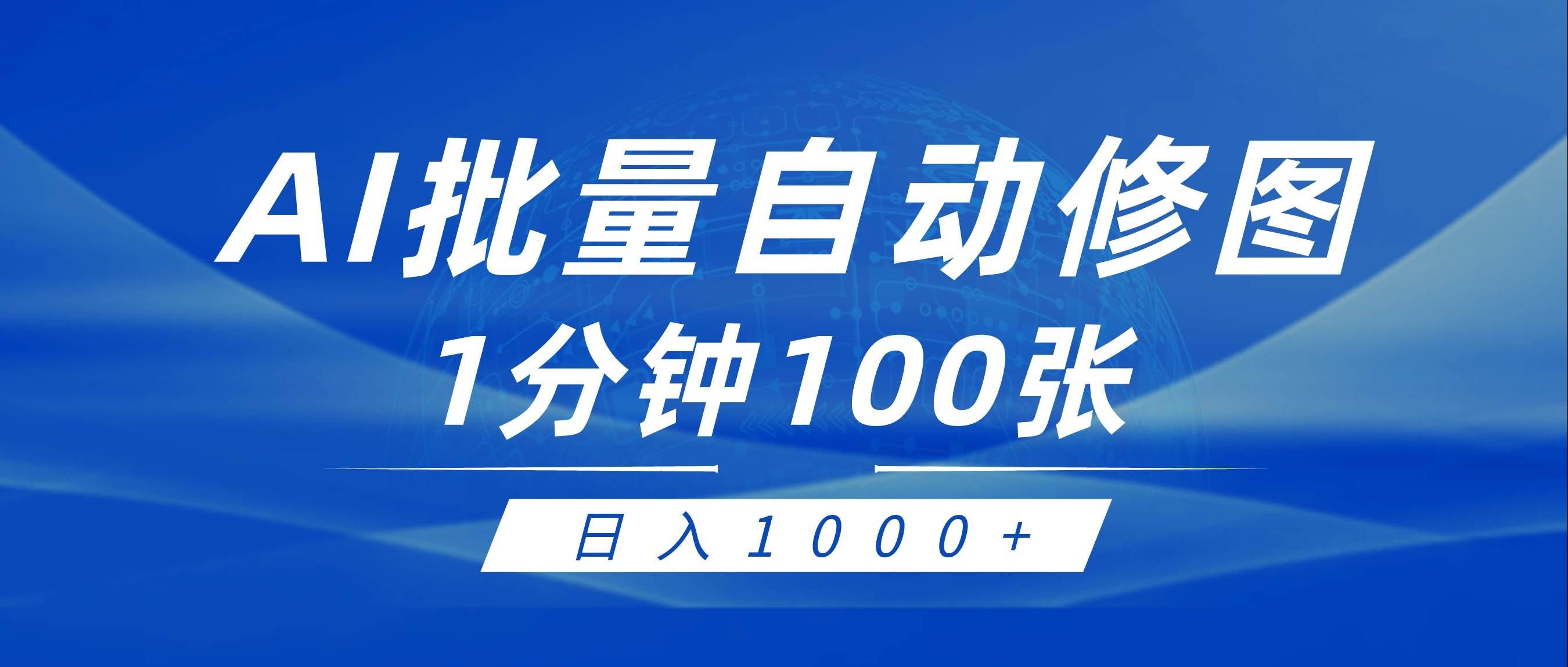 （9441期）利用AI帮人自动修图，傻瓜式操作0门槛，日入1000+|无忧资源社
