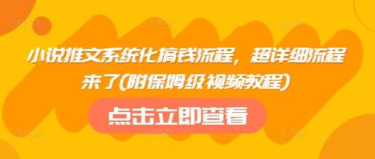 小说推文系统化搞钱流程，超详细流程来了(附保姆级视频教程)|无忧资源社