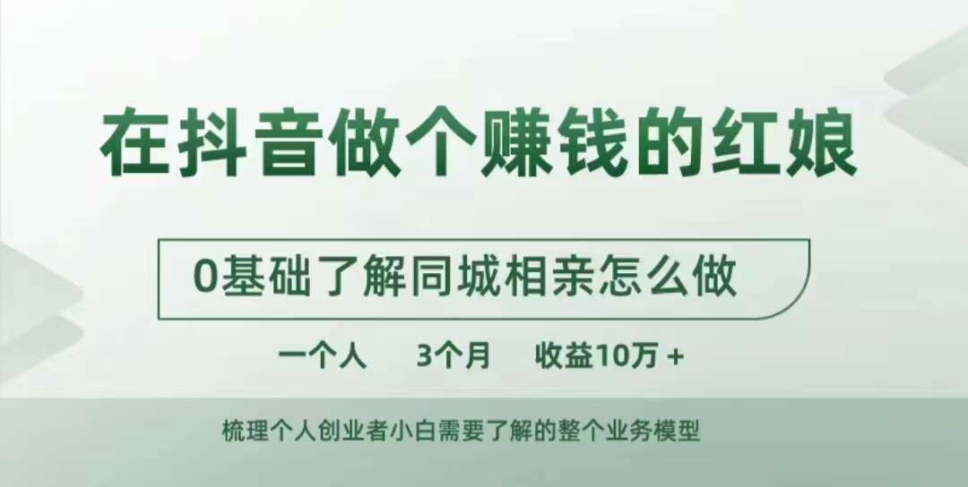 在抖音做个赚钱的红娘，0基础了解同城相亲，怎么做一个人3个月收益10W+|无忧资源社