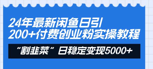 （8469期）24年最新闲鱼日引200+付费创业粉，割韭菜每天5000+收益实操教程！|无忧资源社