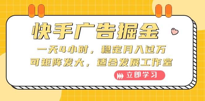 （10253期）快手广告掘金：一天4小时，稳定月入过万，可矩阵发大，适合发展工作室|无忧资源社