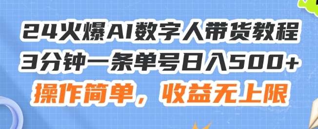 24火爆AI数字人带货教程，3分钟一条单号日入500+，操作简单，收益无上限【揭秘】|无忧资源社