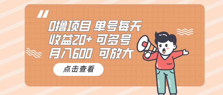 （13510期）0撸项目：单号每天收益20+，月入600 可多号，可批量|无忧资源社