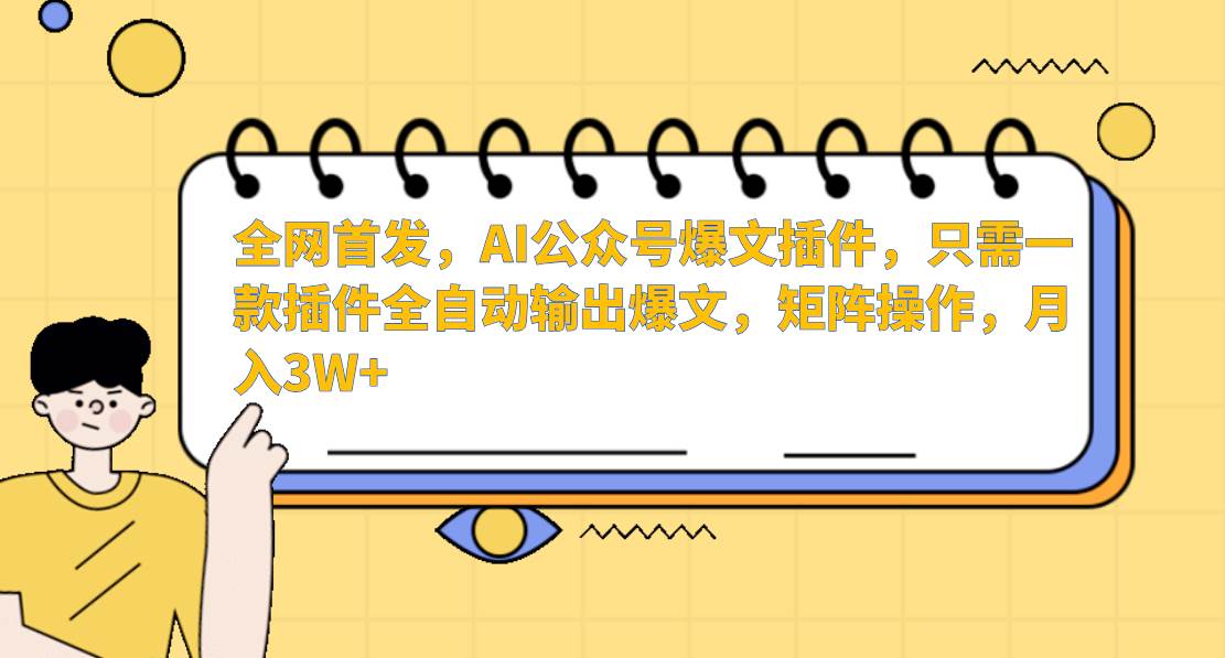 AI公众号爆文插件，只需一款插件全自动输出爆文，矩阵操作，月入3W+|无忧资源社