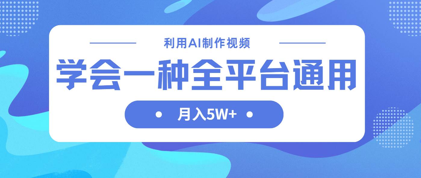 （14210期）利用AI制作中视频，学会一种方法全平台通用月入5W＋|无忧资源社