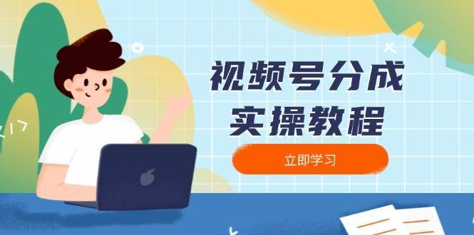 视频号分成实操教程：下载、剪辑、分割、发布，全面指南|无忧资源社