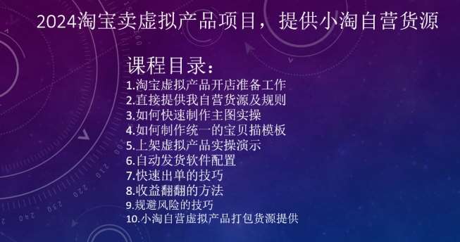 2024淘宝卖虚拟产品项目，提供小淘自营货源|无忧资源社