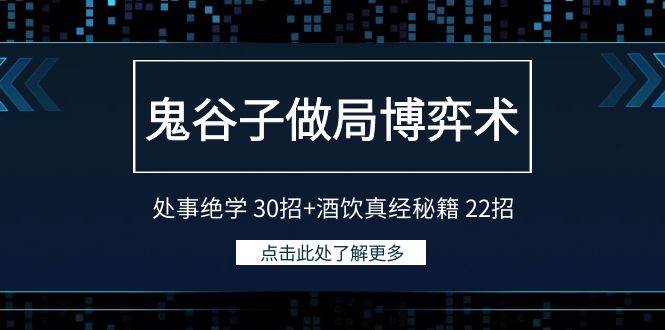（9138期）鬼谷子做局博弈术：处事绝学 30招+酒饮真经秘籍 22招|无忧资源社
