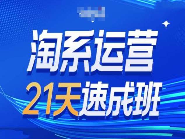 淘系运营21天速成班第34期-搜索最新玩法和25年搜索趋势|无忧资源社
