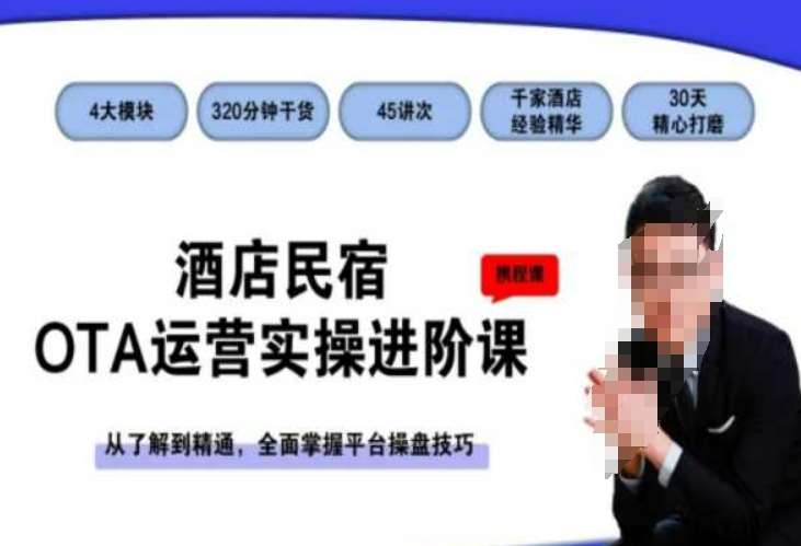 酒店民宿OTA运营实操进阶课，从了解到精通，全面掌握平台操盘技巧|无忧资源社