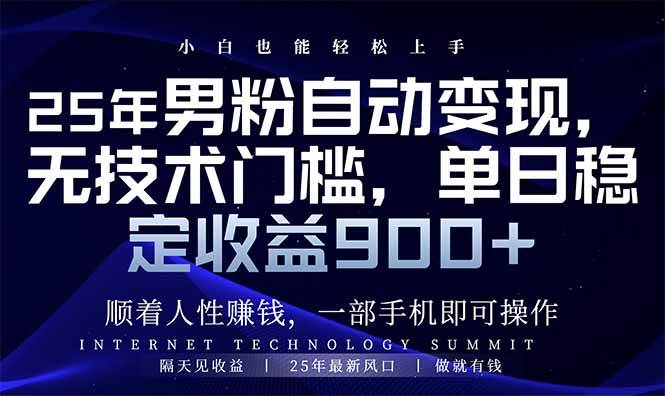 （14449期）25年男粉自动变现，小白轻松上手，日入900+|无忧资源社