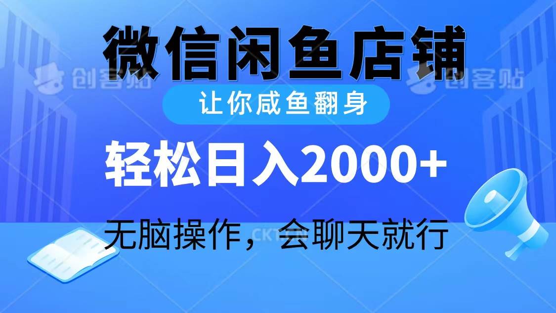 （10136期）2024微信闲鱼店铺，让你咸鱼翻身，轻松日入2000+，无脑操作，会聊天就行|无忧资源社