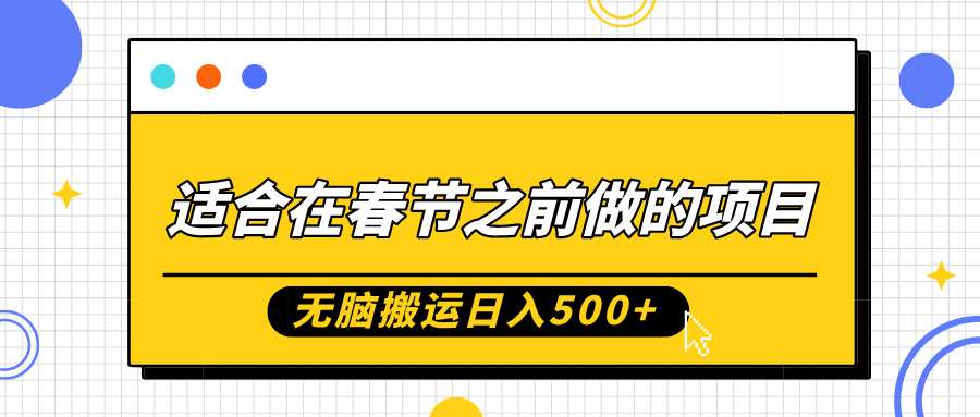 适合在春节之前做的项目，无脑搬运日入5张，0基础小白也能轻松月入过W|无忧资源社