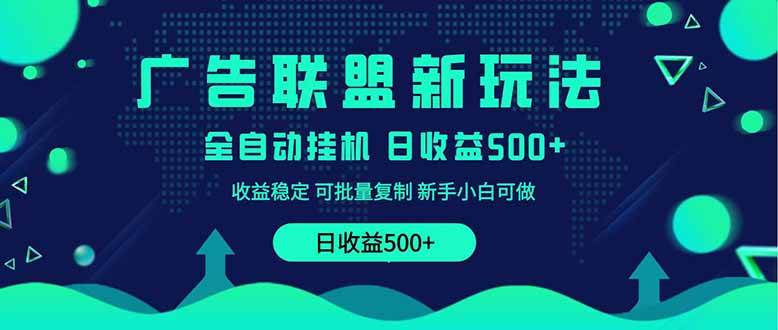 （14168期）2025全新广告联盟玩法 单机500+课程实操分享 小白可无脑操作|无忧资源社
