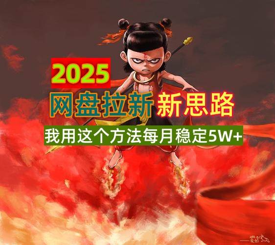 （14493期）2025网盘拉新新思路，我用这个方法每月稳定5W+适合碎片时间做|无忧资源社