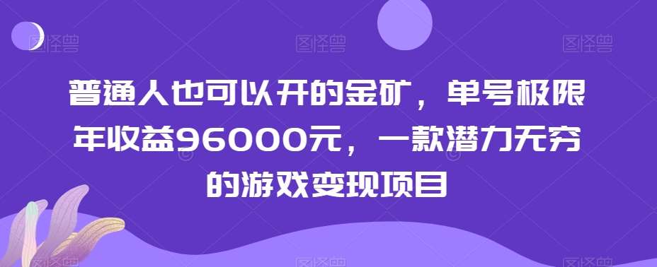 普通人也可以开的金矿，单号极限年收益96000元，一款潜力无穷的游戏变现项目【揭秘】|无忧资源社