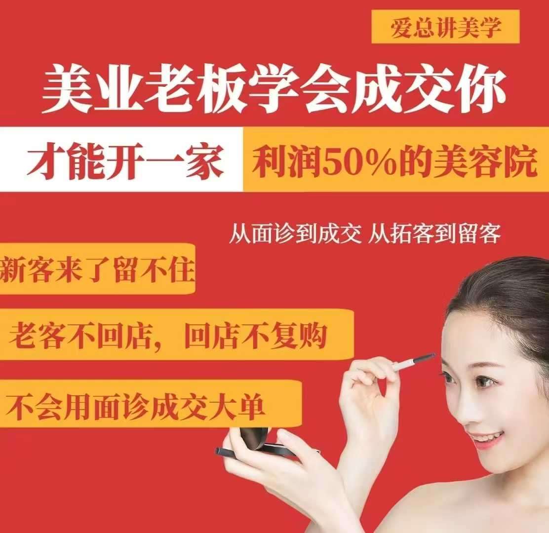 美业老板学会成交，你才能开一家利润50的美容院，从面诊到成交，从拓客到留客|无忧资源社